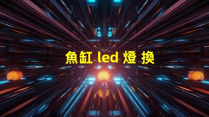 魚缸 led 燈 換燈珠